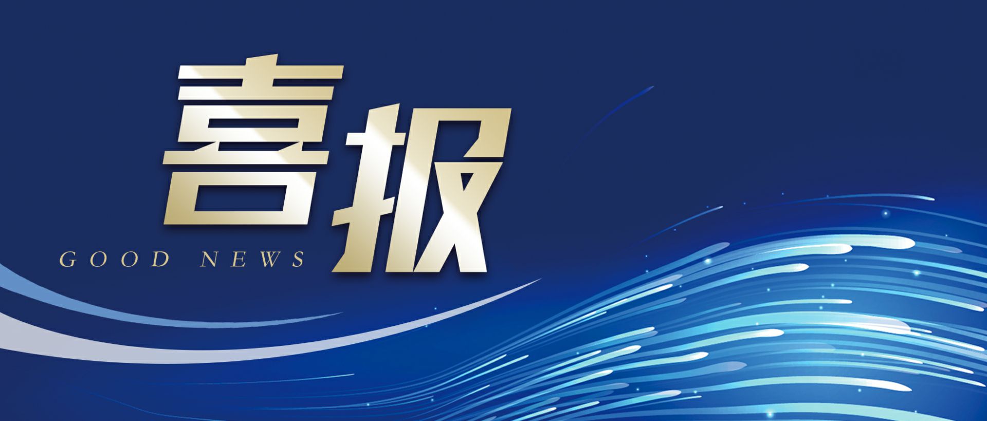 九游官方网站-九游online(中国)作为轻工业唯一代表获选“福建省工业龙头企业”